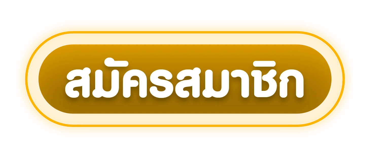 สมัครสมาชิก 4U2TH เข้าสู่ระบบ เริ่มเล่นได้ทันที